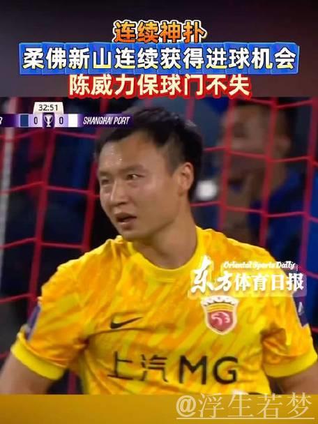 亚冠-陈威神勇12扑救 上海海港客场战平柔佛新山0-0