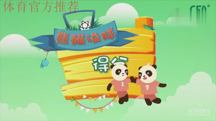 《熊猫说球》第十集：得分